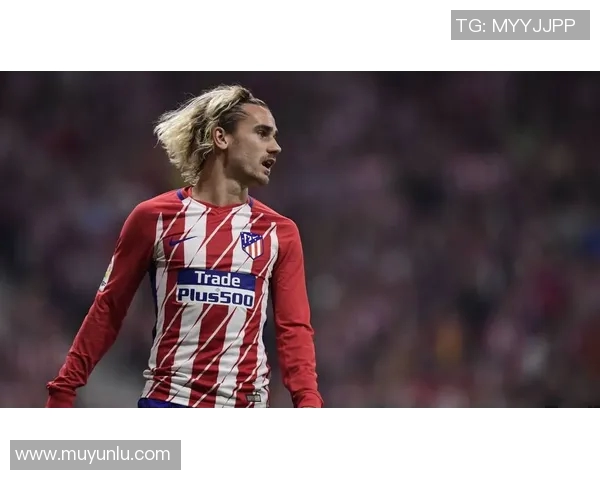 格列兹曼：从天赋球员到世界足坛的传奇之路与未来展望