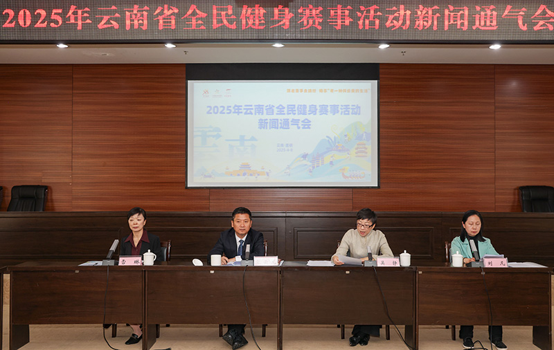 2025年云南将开展1问鼎娱乐登录496场全民健身赛事活动(图1)