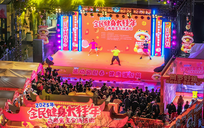 2025年云南将开展1问鼎娱乐登录496场全民健身赛事活动(图2)