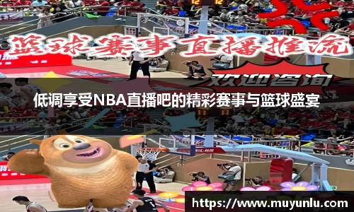 低调享受NBA直播吧的精彩赛事与篮球盛宴