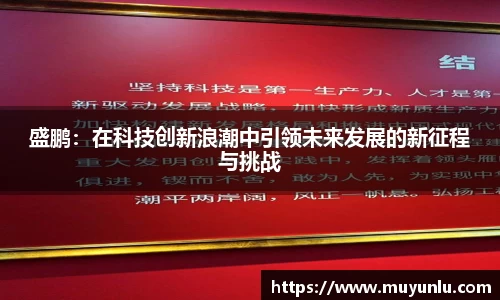 盛鹏：在科技创新浪潮中引领未来发展的新征程与挑战