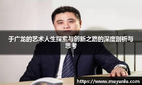 于广龙的艺术人生探索与创新之路的深度剖析与思考