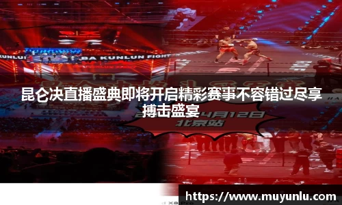 昆仑决直播盛典即将开启精彩赛事不容错过尽享搏击盛宴