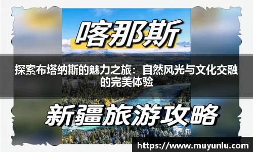 探索布塔纳斯的魅力之旅：自然风光与文化交融的完美体验