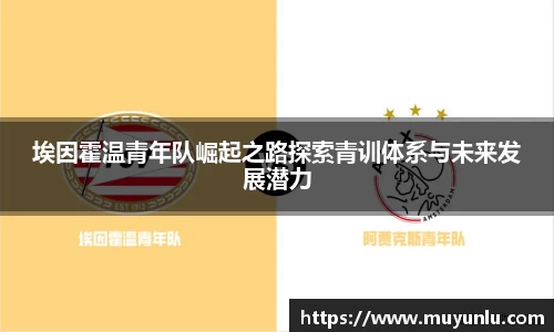 埃因霍温青年队崛起之路探索青训体系与未来发展潜力