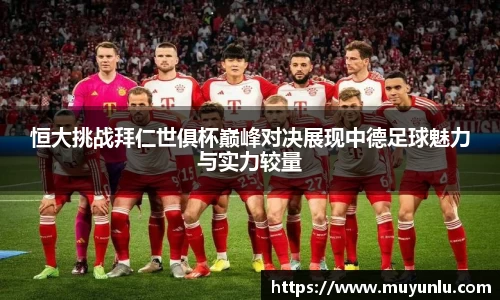恒大挑战拜仁世俱杯巅峰对决展现中德足球魅力与实力较量