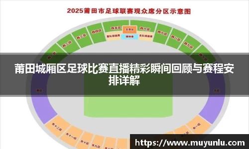 莆田城厢区足球比赛直播精彩瞬间回顾与赛程安排详解