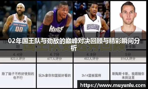 02年国王队与劲敌的巅峰对决回顾与精彩瞬间分析