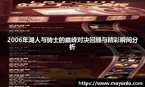 2006年湖人与骑士的巅峰对决回顾与精彩瞬间分析