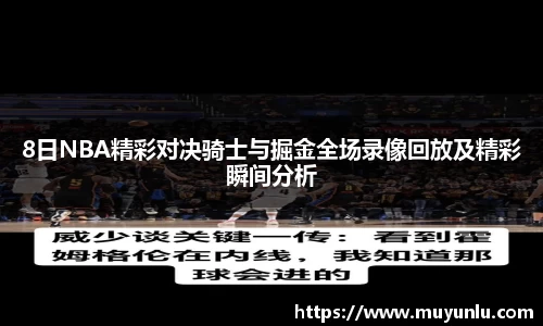 8日NBA精彩对决骑士与掘金全场录像回放及精彩瞬间分析