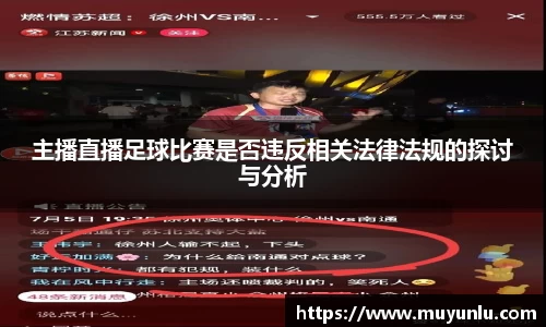 主播直播足球比赛是否违反相关法律法规的探讨与分析