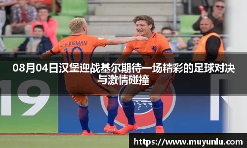 08月04日汉堡迎战基尔期待一场精彩的足球对决与激情碰撞