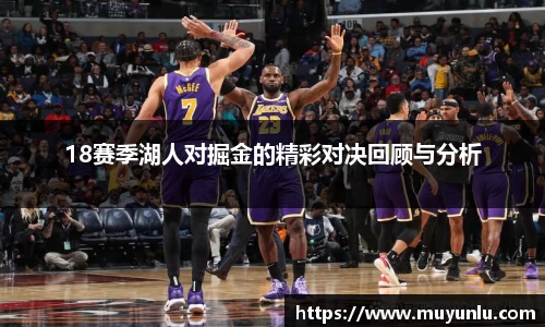 18赛季湖人对掘金的精彩对决回顾与分析