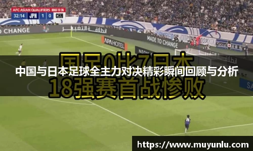 中国与日本足球全主力对决精彩瞬间回顾与分析