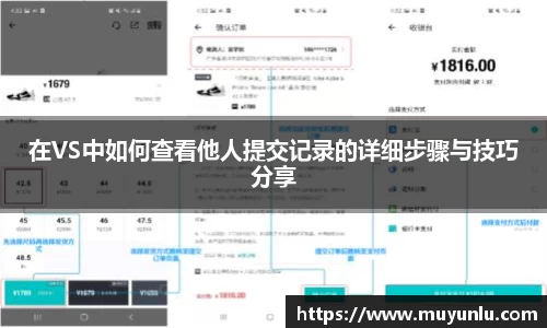 在VS中如何查看他人提交记录的详细步骤与技巧分享