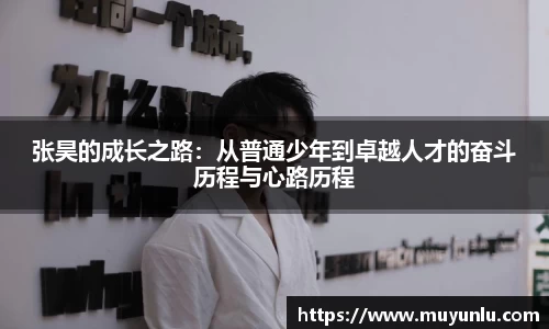 张昊的成长之路:从普通少年到卓越人才的奋斗历程与心路历程