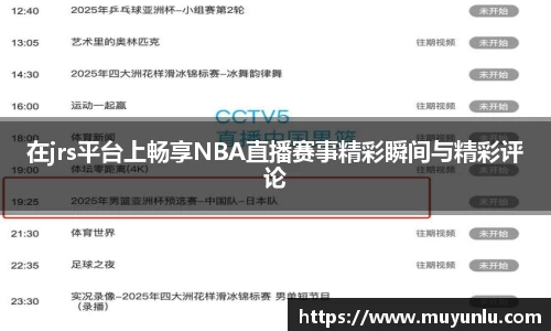 在jrs平台上畅享NBA直播赛事精彩瞬间与精彩评论