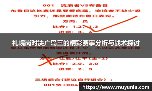 札幌岗对决广岛三的精彩赛事分析与战术探讨