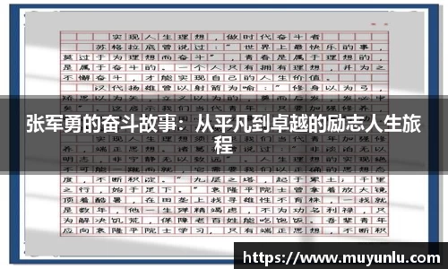 张军勇的奋斗故事：从平凡到卓越的励志人生旅程