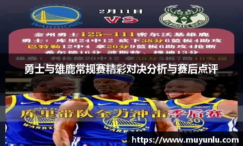 勇士与雄鹿常规赛精彩对决分析与赛后点评