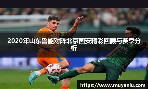 2020年山东鲁能对阵北京国安精彩回顾与赛季分析