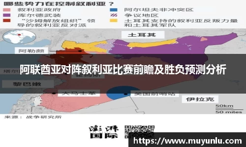 阿联酋亚对阵叙利亚比赛前瞻及胜负预测分析