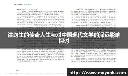 洪均生的传奇人生与对中国现代文学的深远影响探讨