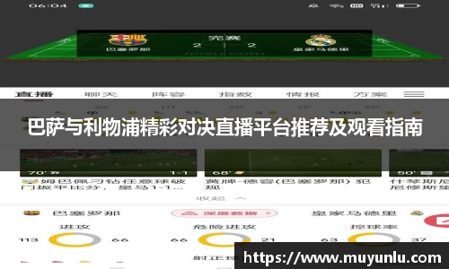 巴萨与利物浦精彩对决直播平台推荐及观看指南
