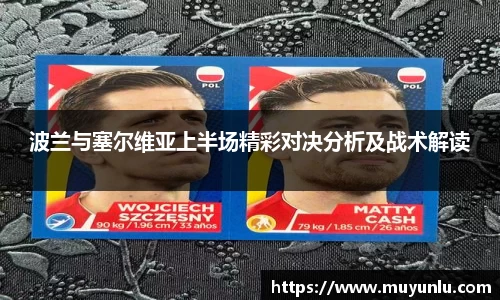 波兰与塞尔维亚上半场精彩对决分析及战术解读