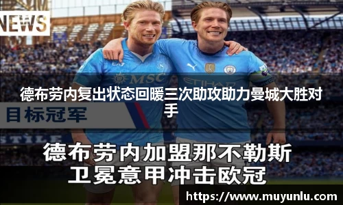 德布劳内复出状态回暖三次助攻助力曼城大胜对手