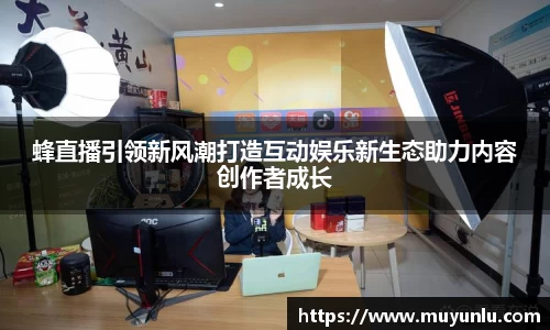 蜂直播引领新风潮打造互动娱乐新生态助力内容创作者成长