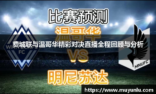 费城联与温哥华精彩对决直播全程回顾与分析