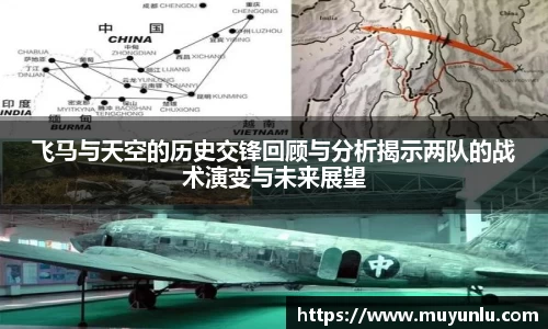 飞马与天空的历史交锋回顾与分析揭示两队的战术演变与未来展望