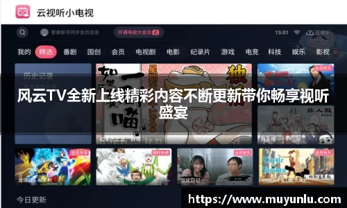 风云TV全新上线精彩内容不断更新带你畅享视听盛宴