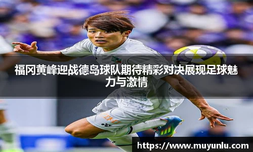 福冈黄峰迎战德岛球队期待精彩对决展现足球魅力与激情