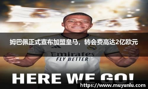 姆巴佩正式宣布加盟皇马，转会费高达2亿欧元