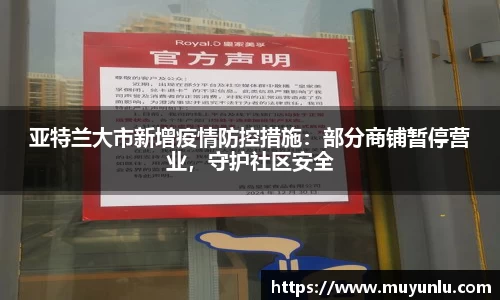 亚特兰大市新增疫情防控措施：部分商铺暂停营业，守护社区安全