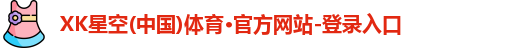 XK星空体育首页
